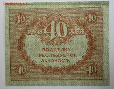 С РУБ.40 РУБЛЕЙ  1917г. "КЕРЕНКИ" до 21.11 в 22-00 - IMG_5349.JPG