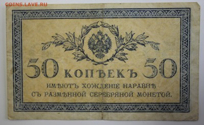 С РУБ.50 КОПЕЕК 1915г. до 21.11 в 22-00 - IMG_5346.JPG