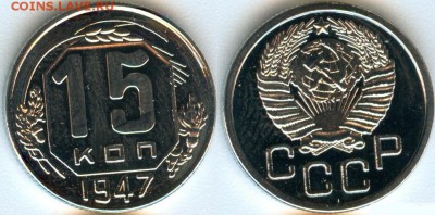 15 копеек 1947 г. - 284578_0