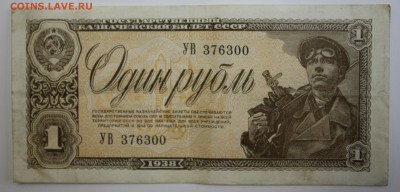 С РУБ.ОДИН РУБЛЬ  1938г.  до 21.11 в 22-00 - IMG_5315.JPG