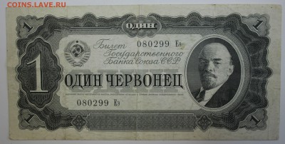 С РУБ.ОДИН ЧЕРВОНЕЦ 1937г.  до 21.11 в 22-00 - IMG_5305.JPG