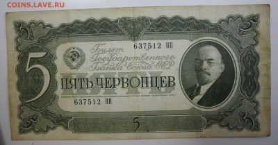 С РУБ.ПЯТЬ ЧЕРВОНЦЕВ 1937г.  до 21.11 в 22-00 - IMG_5309.JPG