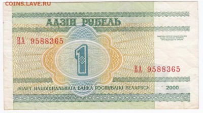 БЕЛОРУССИЯ - 1 рубль 2000 г.   до 21.11 в 22.00 - IMG_20181115_0008