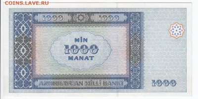 АЗЕРБАЙДЖАН - 1000 манат 2001 г. пресс до 21.11 в 22.00 - IMG_20181115_0007
