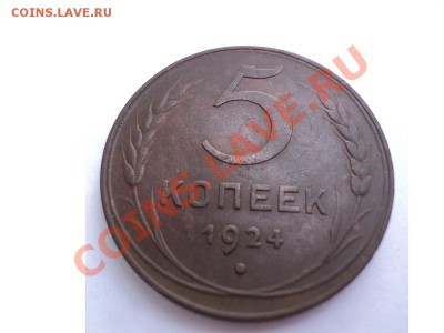 5 копеек 1924 год хороший сохран - DSC00420.JPG