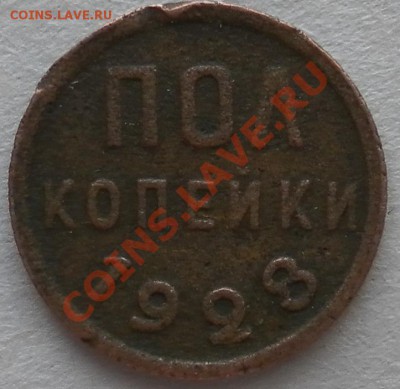 пол копейки 1928 г. до 25.05.2011.   21. 00 мск - дубли и неинтересное 150