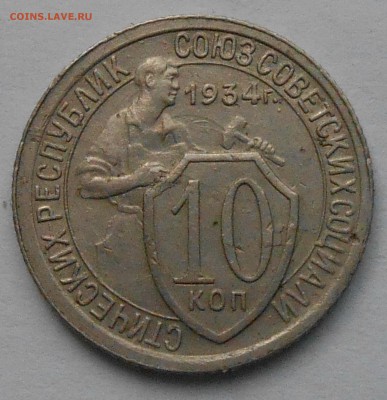 10 коп 1934г до 17.11.2018г 22.00 мск - DSCN7566.JPG