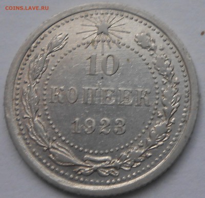 10 коп 1923г до 17.11.2018г 22.00 мск - DSCN7570.JPG