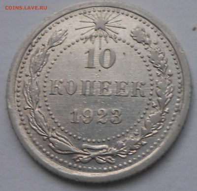 10 коп 1923г до 17.11.2018г 22.00 мск - DSCN7571.JPG
