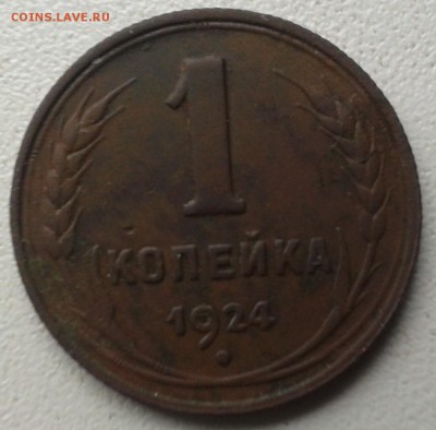 5 копеек 2 шт. и копейка  1924г. до 18.11.18. в 22.00.  мск. - 2018-11-15 14.18.45