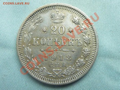 ИМПЕРИЯ 20 копеек 1913г.  до 28.05.11 в 22-00 - MEMO0032.JPG