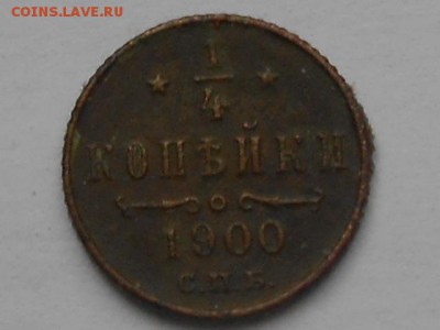 4 копейки 1900г спб-на оценку - RSCN7559.JPG
