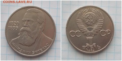 1руб 1985г ЭНГЕЛЬС до 19.11.2018 в22-00мс - бьпр
