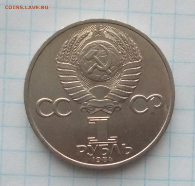 1руб 1984г  ПУШКИН до 19.11.2018 в22-00мс - DSCN0143