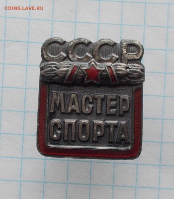 МАСТЕР СПОРТА СССР номерной тяжёлый - DSCN0130