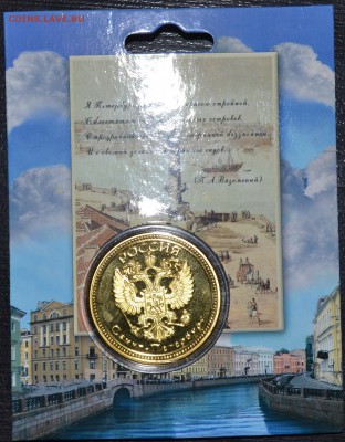 Жетон Коллекционная монета Санкт-Петербург 18.11.18 22 мск - DSC_5018.JPG