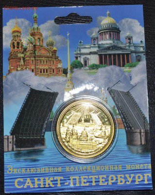 Жетон Коллекционная монета Санкт-Петербург 18.11.18 22 мск - DSC_5017.JPG