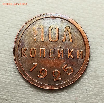 Пол копейки 1925 - IMG_20181115_193502