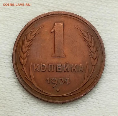 1 копейка 1924 - IMG_20181115_193155