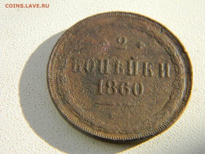 2 копейки 1860   до 18.11 в 21.30 по Москве - Изображение 5247