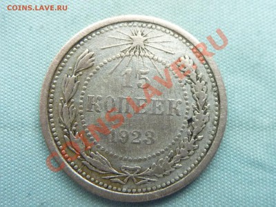 15 копеек 1923г. до 28.05.11 в 22-00 - MEMO0038.JPG