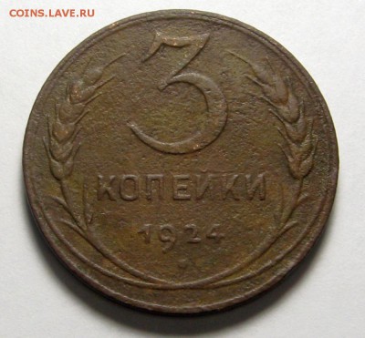 3 копейки 1924 (4 стебля ) - 2