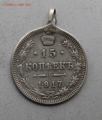 15 копеек 1917 год.с ушком - IMG_8840.JPG