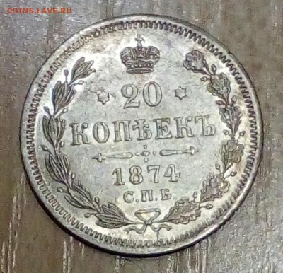 20 копеек 1874 года(серебро)отличная,22.11.2018. - P_20181115_182103_1