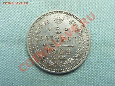ИМПЕРИЯ 5 копеек 1909г.СЕРЕБРО до 28.05.11 в 22-00 - MEMO0042.JPG