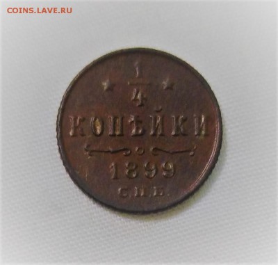 4 копейки 1899 года(1) до 20.11.18г.; 22:00 МСК - Четв 1899(1) - 1
