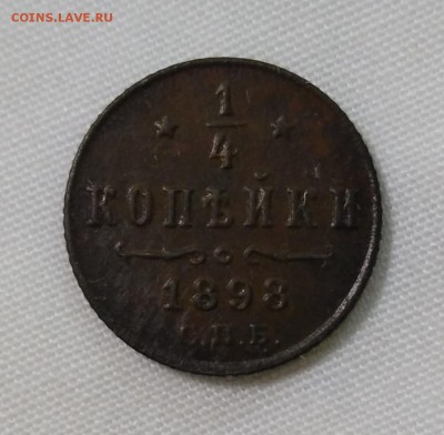 4 копейки 1898 года до 20.11.18г.; 22:00 МСК - Четв 1898 - 1