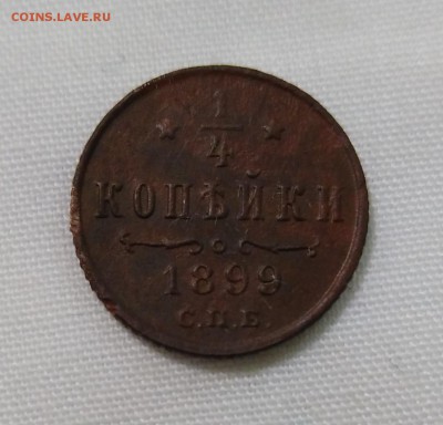 4 копейки 1899 года(2) до 20.11.18г.; 22:00 МСК - Четв 1899(2) -1