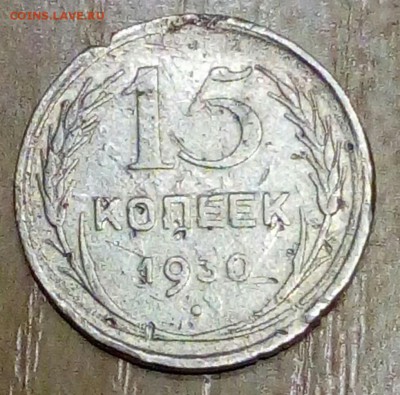 15 копеек 1930 года - P_20181115_182140_1