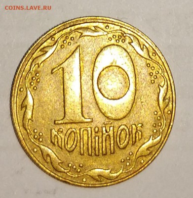 Украина 10 копеек 1992 год - IMG_20181115_192945