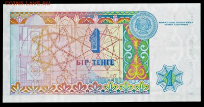 Казахстан 1 тенге 1993. До 21.11.18 в 21:30. - 1-93-I