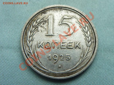 15 копеек 1925г. БИЛОН до 28.05.11 в 22-00 - MEMO0046.JPG