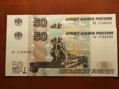 50 рублей 1997 (мод 2004) аа+ЯЯ пара - один номер! UNC! Фикс - аа ЯЯ 4788092
