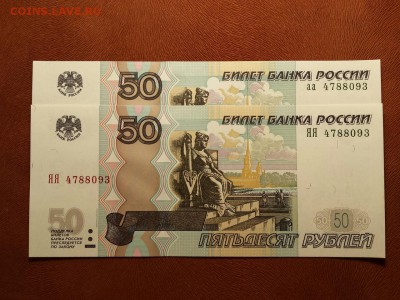 50 рублей 1997 (мод 2004) аа+ЯЯ пара - один номер! UNC! Фикс - аа ЯЯ 4788093