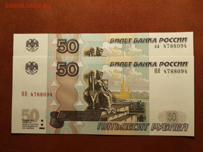 50 рублей 1997 (мод 2004) аа+ЯЯ пара - один номер! UNC! Фикс - аа ЯЯ 4788094