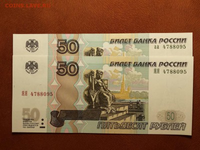 50 рублей 1997 (мод 2004) аа+ЯЯ пара - один номер! UNC! Фикс - аа ЯЯ 4788095