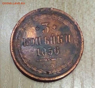 3 копейки 1856 года,отличная - P_20181115_180556_1