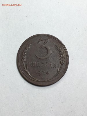3 копейки 1924 года - IMG_5723