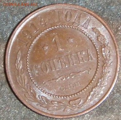 1 копейка 1914,15,16 красивые - апор 091.JPG