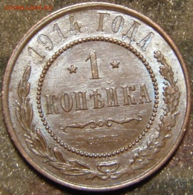 1 копейка 1914,15,16 красивые - апор 017.JPG
