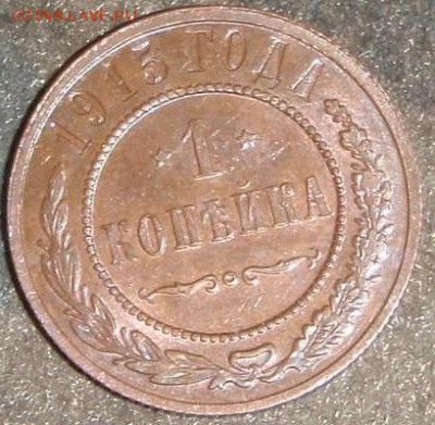 1 копейка 1914,15,16 красивые - апор 082.JPG