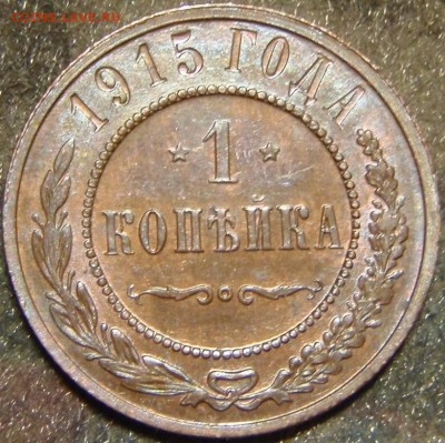 1 копейка 1914,15,16 красивые - апор 008.JPG