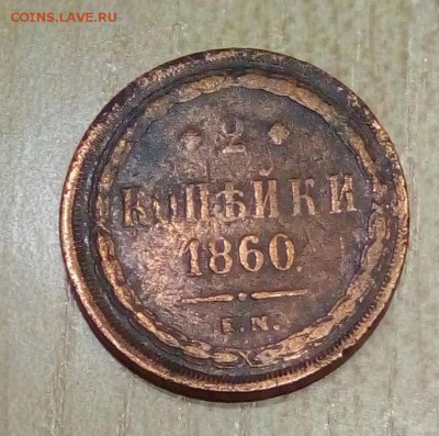 2 копейки 1860 года хорошая - P_20181115_180627_1
