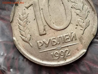 Брак. 10 рублей 1992 лмд двойной выкус. До 19.11.  Б30 - IMG_20181102_181125