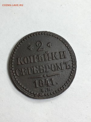 2 копейки серебром 1841 год, буквы Е.М. - IMG_5728