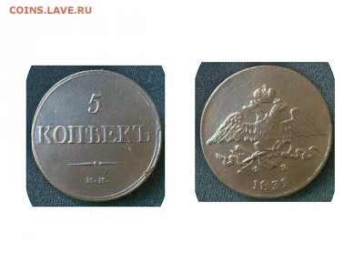 5 копеек 1831 ЕМ.ФХ. До 18.11.2018 в 22:00 МСК. - NWj5zGXwUZcW